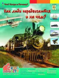 Как люди передвигаются и на чем. Энциклопедия.
