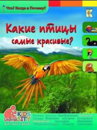 Какие птицы самые красивые. Энциклопедия.