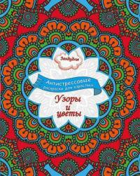 Зендудлы. Узоры и цветы. Антистресс раскраска для взрослых