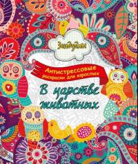 Зендудлы. В царстве животных. Антистресс раскраска для взрослых