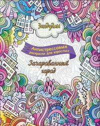 Зендудлы. Зачарованный город. Антистресс раскраска для взрослых