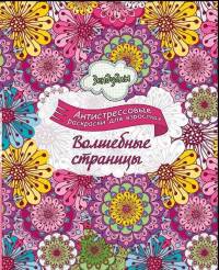 Зендудлы. Волшебные страницы. Антистресс раскраска для взрослых