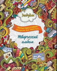 Зендудлы. Творческий альбом. Антистресс раскраска для взрослых