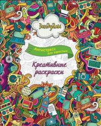 Зендудлы. Креативные раскраски. Антистресс раскраска для взрослых