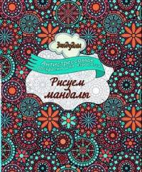 Зендудлы. Рисуем мандалы. Антистресс раскраска для взрослых