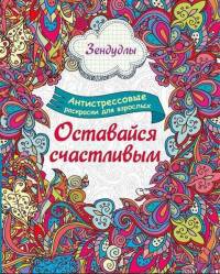 Зендудлы. Оставайся счастливым. Антистресс раскраска для взрослых