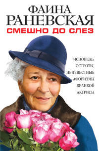 Смешно до слез. Исповедь, остроты, неизвестные афоризмы великой актрисы