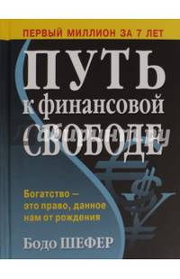Путь к финансовой свободе