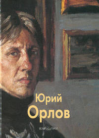 Мастера живописи. Юрий Орлов