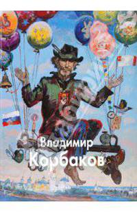 Владимир Корбаков