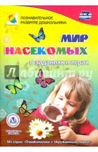 Мир цветов в заданиях и играх. Из серии "Ознакомление с окружающим миром". Для детей 5-7 лет. ФГОС
