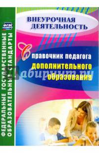 Справочник педагога дополнительного образования