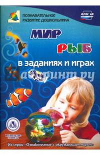 Мир рыб в заданиях и играх. Из серии "Ознакомление с окружающим миром". Для детей 5-7 лет. ФГОС ДО