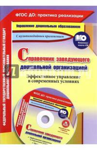 Справочник заведующего дошкольной организацией. Эффективное управление в современных усл. (+CD) ФГОС