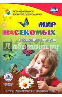 Мир насекомых в заданиях и играх. Из серии "Ознакомление с окружающим миром". Для детей 5-7 лет