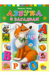 Азбука в загадках