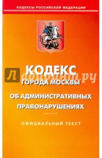 Кодекс об административных правонарушениях г. Москвы. Официальный текст