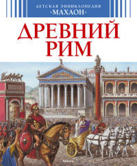Древний Рим (нов.оф.)