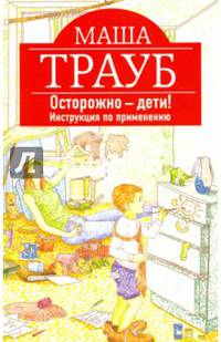 Осторожно - дети! Инструкция по применению (с автографом)