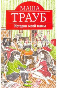 Истории моей мамы (с факсимиле)