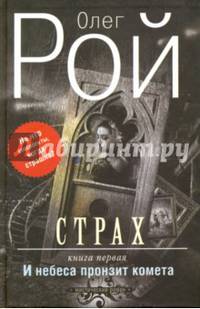 Страх. Книга 1. И небеса пронзит комета (с факсимиле)