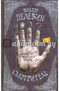 Смотритель. Книга 1. Орден желтого флага (с факсимиле)