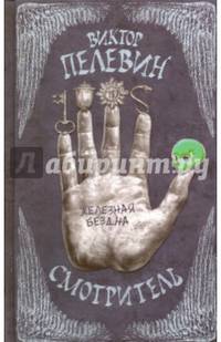 Смотритель. Книга 2. Железная бездна (с факсимиле)