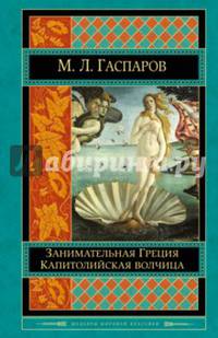 Занимательная Греция. Капитолийская волчица