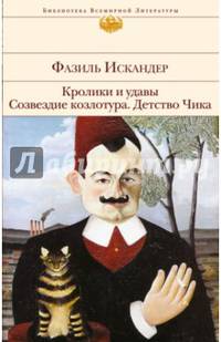 Кролики и удавы. Созвездие Козлотура. Детство Чика
