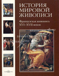 История мировой живописи Французская живопись XVI-XVII веков Том(часть) 9.