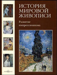 История мировой живописи Развитие импрессионизма Том(часть) 24.