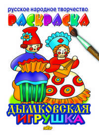 Дымковская игрушка. Раскраска