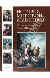 История мировой живописи Испанская живопись XV-XVIII веков Том(часть) 12.