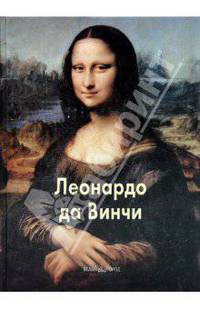Вера Калмыкова: Леонардо да Винчи