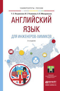АНГЛИЙСКИЙ ЯЗЫК ДЛЯ ИНЖЕНЕРОВ-ХИМИКОВ 2-е изд. Учебное пособие для академического бакалавриата