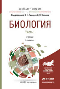 Биология в 2-х частях. Часть1 . Учебник для бакалавриата и магистратуры