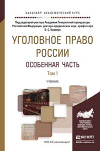 Уголовное право России. Особенная часть в 2-х томах. Том 1. Учебник для академического бакалавриата