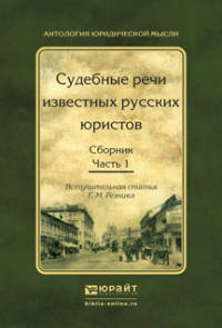 Судебные речи известных русских юристов. Сборник в 2 частях. Часть 1