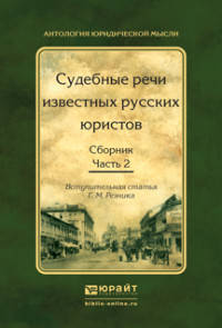 СУДЕБНЫЕ РЕЧИ ИЗВЕСТНЫХ РУССКИХ ЮРИСТОВ. СБОРНИК В 2 Ч. ЧАСТЬ 2 2-е изд., испр. и доп