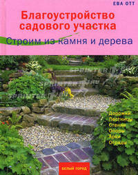 Благоустройство садового участка. Строим из камня и дерева