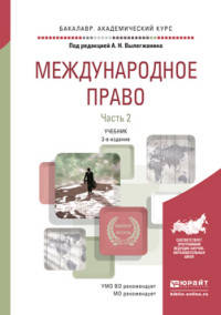 Международное право в 2 частях. Часть 2. Учебник для академического бакалавриата