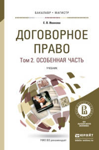 Договорное право в 2 т-х томах. Том 2. Особенная часть. Учебник для бакалавриата и магистратуры