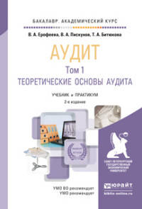АУДИТ В 2 Т. ТОМ 1 2-е изд., пер. и доп. Учебник и практикум для академического бакалавриата