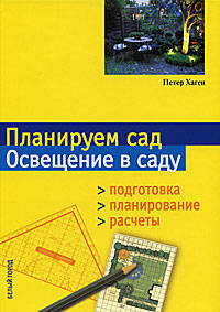 Планируем сад. Освещение в саду. Подготовка, планирование, расчеты