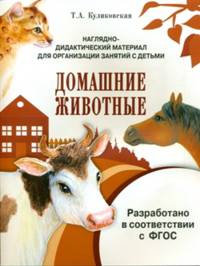 Наглядно-дидактический материал для организации занятий с детьми. Домашние животные. ФГОС