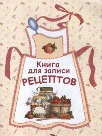 Книга для записи рецептов