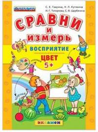 Сравни и измерь. восприятие. цвет. 5+. фгос до.