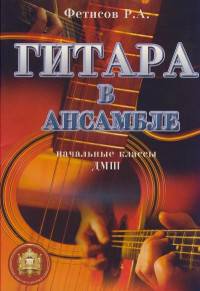 Гитара в ансамбле. Начальные классы ДМШ