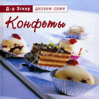 Конфеты - ('Делаем сами')