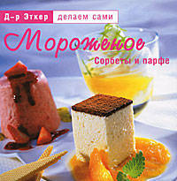 Мороженое, сорбеты и парфе - ('Делаем сами')